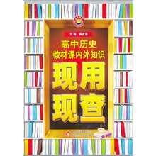 金星教育·现用现查：高中历史教材课内外知识现用现查