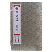 影印中医经典系列:黄帝内经(宣纸线装)