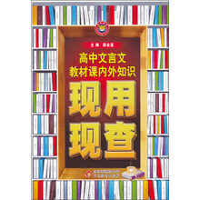 金星教育·现用现查:高中文言文教材课内外知识现用现查(2013年4月印刷)