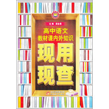 金星教育·现用现查：高中语文教材课内外知识现用现查