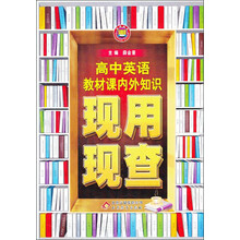 金星教育·现用现查：高中英语教材课内外知识现用现查（2013年4月印刷）
