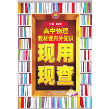 金星教育·现用现查:高中物理教材课内外知识现用现查(2013年4月印刷)