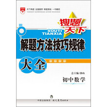 金星教育·搜题天下·解题方法技巧规律大全:初中数学
