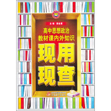 金星教育·现用现查:高中思想政治教材课内外知识现用现查