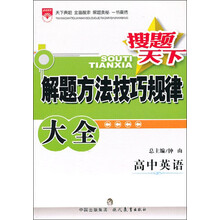 金星教育·搜题天下·解题方法技巧规律大全:高中英语