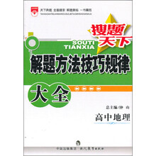 金星教育·搜题天下·解题方法技巧规律大全：高中地理