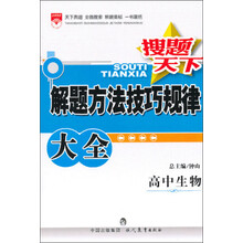 金星教育·搜题天下·解题方法技巧规律大全：高中生物