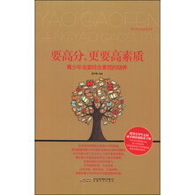 要高分.更要高素质-青少年全面综合素质的培养