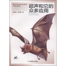 科学家谈物理丛书：超声和它的众多应用