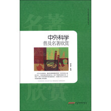 中外科学普及名著欣赏