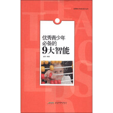 优秀青少年必备的9大智能