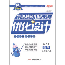 数学(3上配人J)/特级教师小学教案优化设计