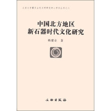 中国北方地区新石器时代文化研究