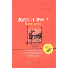 我的学习.我做主-做主动学习的好学生