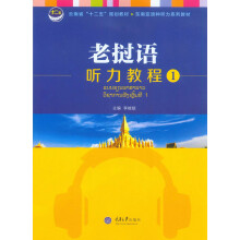 老挝语听力教程1/云南省“十二五”规划教材·东南亚语种听力系列教材（附光盘）