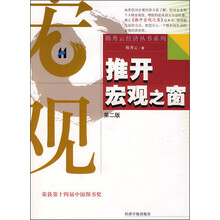 推开宏观之窗（新版）