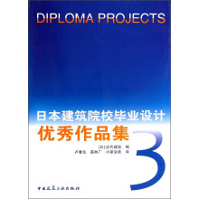 日本建筑院校毕业设计优秀作品集(3)