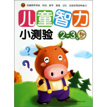 儿童智力小测验·2-3岁