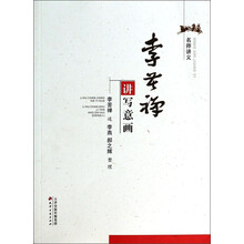 李苦禅讲写意画/名师讲义
