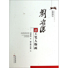 刘凌沧讲工笔人物画/名师讲义