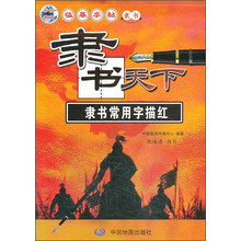 隶书常用字描红/隶书天下