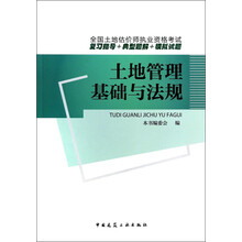 土地管理基础与法规(全国土地估价师执业资格考试复习指导+典型题解+模拟试题)