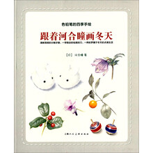 色铅笔的四季手绘：跟着河合瞳画冬天