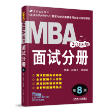 2015MBA联考·面试分册（第8版）