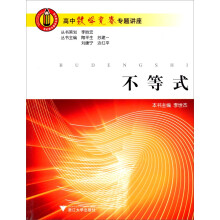 高中数学竞赛专题讲座：不等式