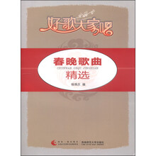 好歌大家唱：春晚歌曲精选
