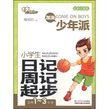 爱作文·加油少年派：小学生日记周记起步（全彩注音版 适用一年级至三年级）