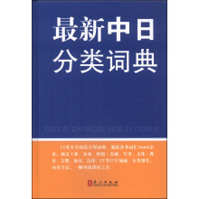 最新中日分类词典