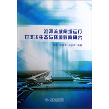淮河流域闸坝运行对河流生态与环境影响研究