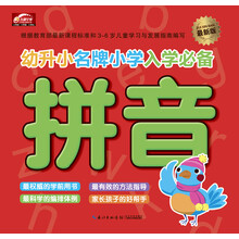 幼升小名牌小学入学必备（最新版）·拼音