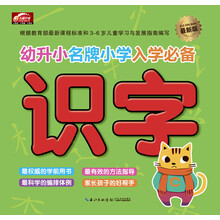 幼升小名牌小学入学必备（最新版）·识字
