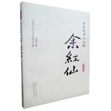 余音绕梁红仙歌:余红仙