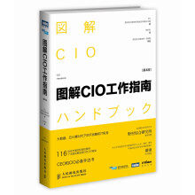 图解CIO工作指南(第4版)