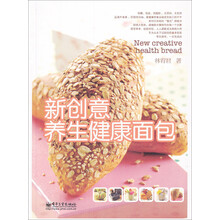 新创意养生健康面包（全彩）