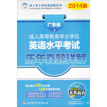 未来教育·成人高等教育学士学位英语考试历年真题详解(广东省)(2014年考试专用)
