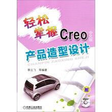 轻松掌握Creo中文版产品造型设计