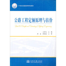 高等学校试用教材：公路工程定额原理与估价