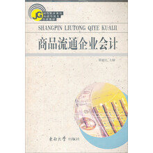 商品流通企业会计