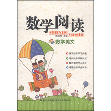 数学阅读·数学美文