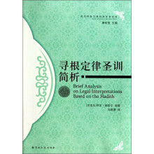 寻根定律圣训简析/历代伊斯兰教经典学术文库