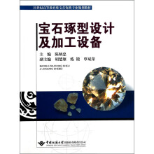 宝石琢型设计及加工设备/21世纪高等教育珠宝首饰类专业规划教材