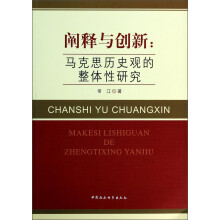 阐释与创新：马克思历史观的整体性研究