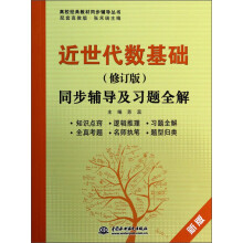 近世代数基础（修订版）同步辅导及习题全解（新版 配套高教版）/高校经典教材同步辅导丛书