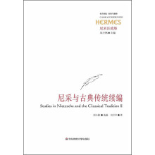 西方传统经典与解释：尼采与古典传统续编