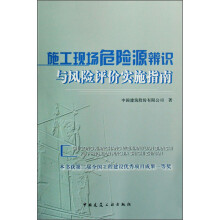 施工现场危险源辨识与风险评价实施指南