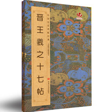 中国历代碑帖经典-晋王羲之十七帖